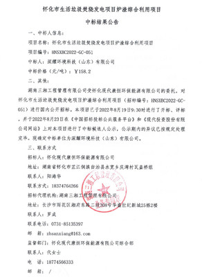 158.2元/噸！深耀環境科技中標懷化生活垃圾焚燒發電爐渣綜合利用項目